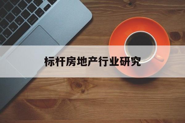 库尔勒市标杆房地产行业研究(房地产领域的标杆人物)