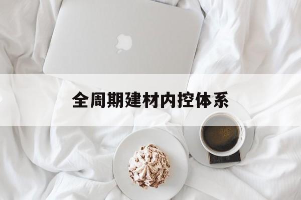 库尔勒市全周期建材内控体系(医疗设备全周期信息化管理体系)
