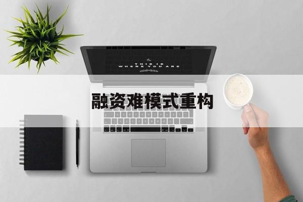 库尔勒市融资难模式重构(融资难的主要表现)