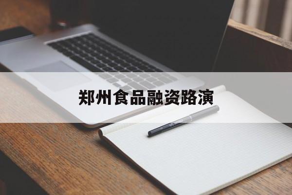 库尔勒市郑州食品融资路演(郑州食品展2021)