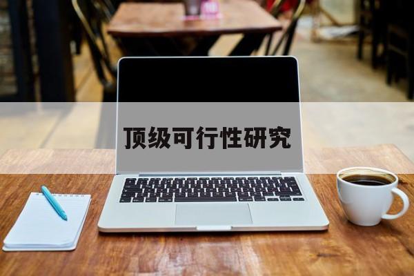 库尔勒市顶级可行性研究(可行性研究分为哪几个阶段)