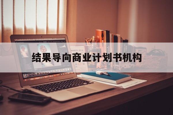 库尔勒市结果导向商业计划书机构(从商业计划书到上市后管理)