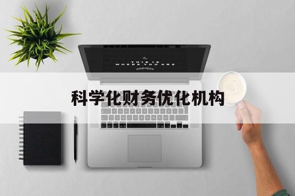 库尔勒市科学化财务优化机构(财务优化会议个人收获与体会)