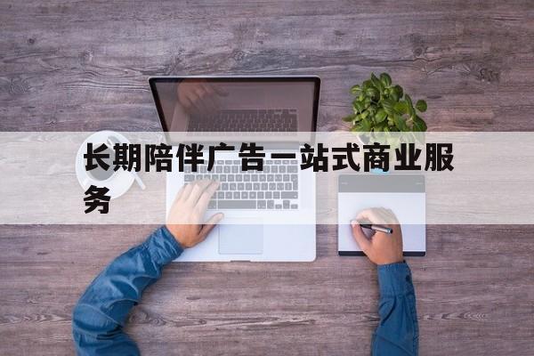 库尔勒市长期陪伴广告一站式商业服务的简单介绍